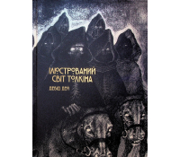 Комікси Ілюстрований світ Толкіна. Девід Дей Обкладинка Комікси Ілюстрований світ Толкіна. Девід Дей