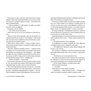 Бестселер Коллін Гувер Спогади про нього