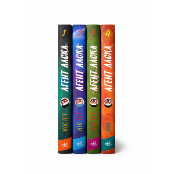 Комплект книг Агент Ласка 1-4 книги Ник Ист