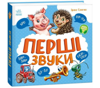 обкладинка книги Перші звуки Ірина Сонечко