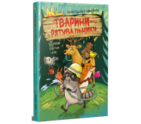 Обкладинка книги Тварини-рятувальники. До справи береться єнот.