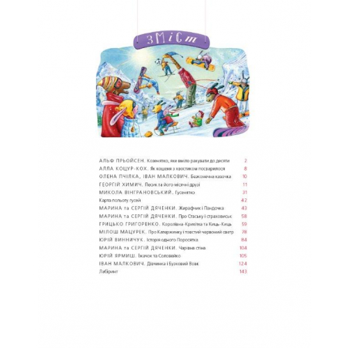 Велика ілюстрована книга казок українських та іноземних письменників, А-ба-ба-га-ла-ма-га, 144 с.