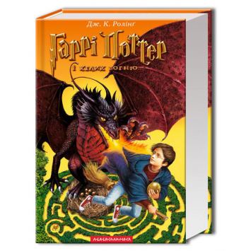 Гаррі Поттер і келих вогню книга 4, Джоан Ролінґ, 672 c.