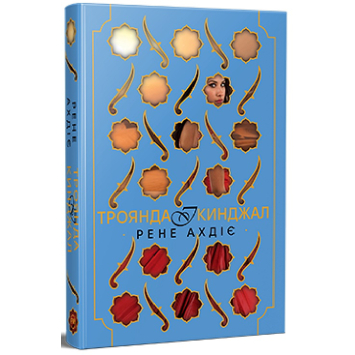 Троянда і кинджал. Серія Гнів і світанок. Книга 2 – Рене Ахдіє Троянда і кинджал. Серія Гнів і світанок. Книга 2 – Рене Ахдіє