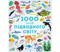 Книга 1000 назв підводного світу