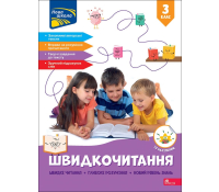 Швидкочитання. 3 клас + наліпки, Наталя Курганова Обкладинка книги Швидкочитання 3 клас Наталя Курганова
