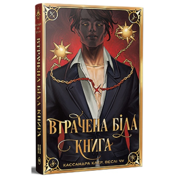 Втрачена Біла книга. Книга 2. Найдревніші прокляття Кассандра Клер