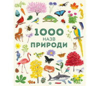 Книга 1000 назв природи Жорж
