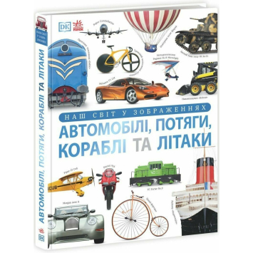 Автомобілі, потяги, кораблі та літаки. Наш світ у зображеннях, Клайв Гіффорд, 256 с.