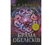 Розламана земля Брама обелісків Книга 2 Нора К Джемісін обкладинка фантастика