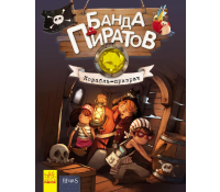 Книга Банда Пиратов Корабль-призрак