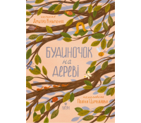 Будиночок на дереві, Кузьменко Дмитро Обкладинка книги Будиночок на дереві Дмитро Кузьменко