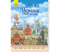 Міста України Книга подорож 5+