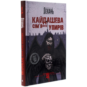 Кайдашева сім’я проти упирів, Олексій Декань Кайдашева сім’я проти упирів, Олексій Декань