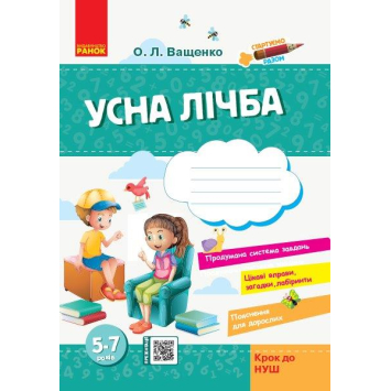 Зошит Стартуємо разом Усна лічба 5+, Ващенко О.Л., 64 с.