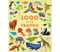 Книга 1000 назв тварин. Серія Час із книгою
