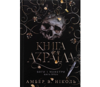 Боги і монстри. Книга 1. Книга Азраїла, Амбер В. Ніколь обкладинка книги Боги і монстри Книга Азраїла Амбер В Ніколь