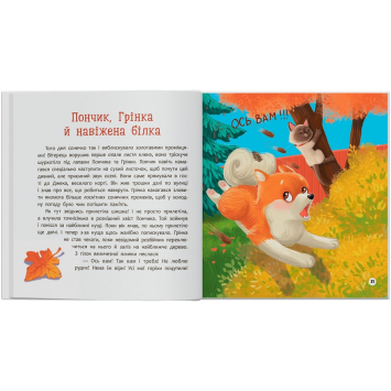 Дитяча книга про дружбу і сміливість українською