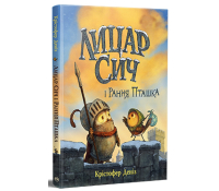 Лицар Сич і Рання Пташка Книжка 2 Автор Крістофер Деніз Обкладинка Лицар Сич і Рання Пташка Книжка 2 Крістофер Деніз