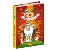 Гоп-гоп, ура! Вівсяна банда книга №6