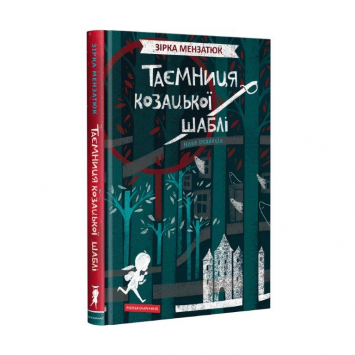 Книга Таємниця козацької шаблі, Зірка Мензатюк, А-ба-ба-га-ла-ма-га, 160 c.