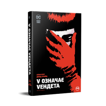 V означає Vендета, Алан Мур