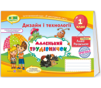 маленький трудівничок 1 класс