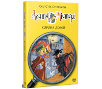 Агата Містері. Книга 7. Корона дожів – Сер Стів Стівенсон Обкладинка книги Агата Містері Корона дожів