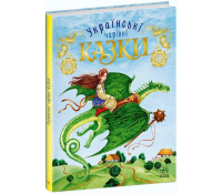 Книга Українські чарівні казки