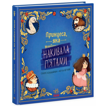Книга Принцеса, яка накивала п’ятами, Кекяляйнен Саара, 40 с.