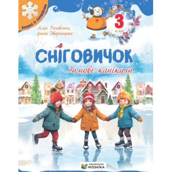 Сніговичок. Зимові канікули. 3 клас. Роговська Л. Сніговичок. Зимові канікули. 3 клас. Роговська Л.
