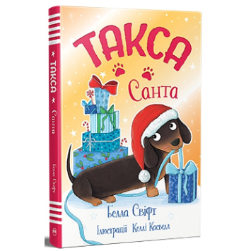 Такса Санта автор Белла Свіфт Такса Санта автор Белла Свіфт