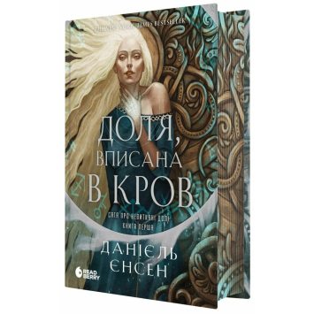 Доля, вписана в кров. Сага про невиткані долі Книга 1. Єнсен Данієль Доля, вписана в кров. Сага про невиткані долі Книга 1. Єнсен Данієль