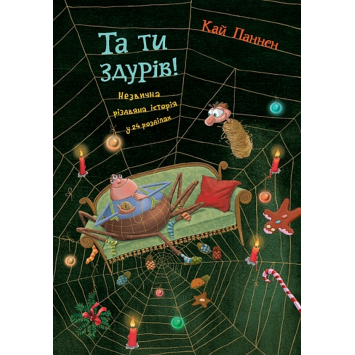 Та ти здурів! Незвична різдвяна історія у 24 розділах. ч.1, Паннен Кай