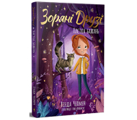 Зоряні Друзі Книжка 2. Пастка бажань Обкладинка Зоряні Друзі Книжка 2 Пастка бажань