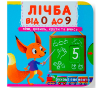 Лічба від 0 до 9. Перша книжка з рухомими елементами обкладинка книги Лічба від 0 до 9 Перша книжка з рухомими елементами