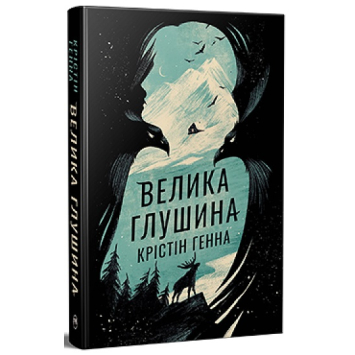 Книга Велика Глушина – Крістін Генна