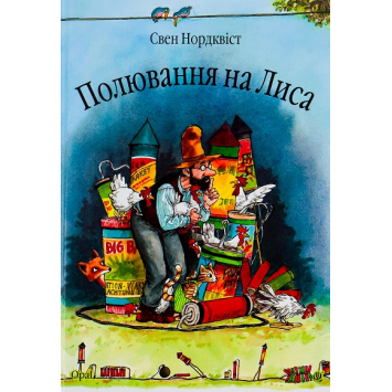 Полювання на лиса, Серія: Пригоди Петсона і Фіндуса, Нордквіст Свен 24 с.