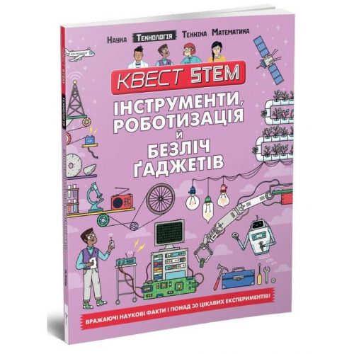 Технологія. Інструменти, роботизація й безліч ґаджетів, Квест STEM, 80 с.