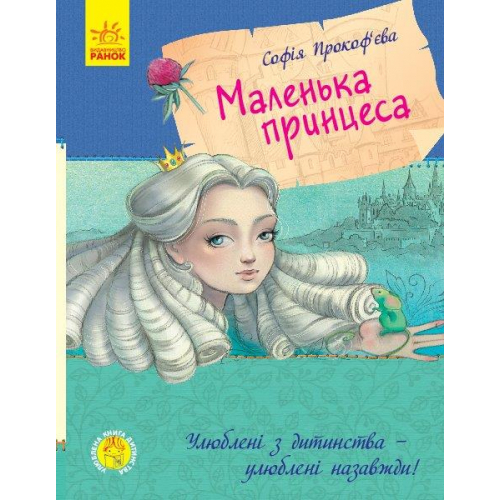 Маленька принцеса, Софія Прокоф'єва, Улюблена книга дитинства 112 с.