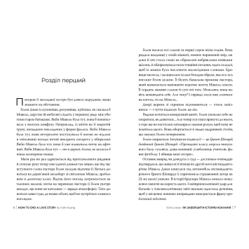 Сторінки книги Як завершити історію кохання Роман Юлінь Кван Як завершити історію кохання