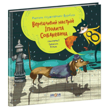 Вередливий настрій Іполита Собакевича, Роксана Єнджієвська, 80 с. 978-966-429-585-4