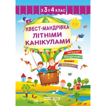Квест-мандрівка літніми канікулами з 3 у 4 клас, Вознюк Л. 9789660732261