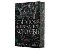Книга Боги і монстри. Книга 3. Світанок проклятої королеви. Амбер В. Ніколь Обкладинка книги Боги і монстри Книга 3 Світанок проклятої королеви Амбер В. Ніколь українською мовою