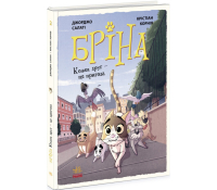 Бріна. Книга 2. Кожен друг — це пригода, Джорджо Салаті Обкладинка коміксу Бріна Книга 2 Кожен друг це пригода Джорджо Салаті видавництво Ранок