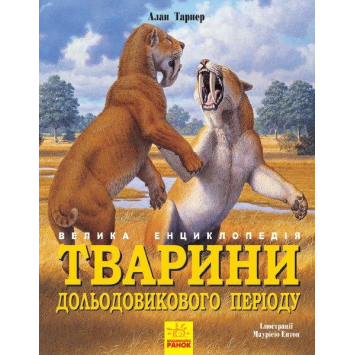 Тварини дольодовикового періоду. Велика енциклопедія, Алан Тарнер 192 с. N901475У