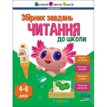 Читання до школи. Збірник завдань, 4+ 80 с.