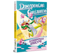 Джеронімо Стілтон. Книга 5. Кулінарний конкурс обкладинка книги Джеронімо Стілтон Книга 4 Несподіваний друг