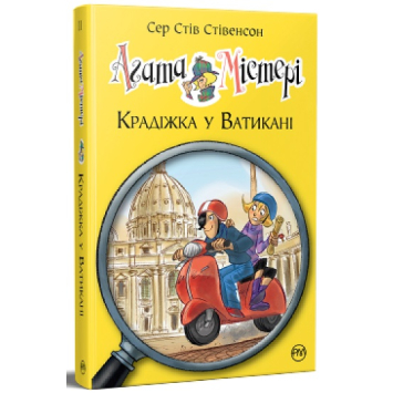 Агата Містері. Книга 11. Крадіжка у Ватикані – Сер Стів Стівенсон