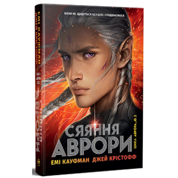 Сияние Авроры. Книга 2, Эми Кауфман